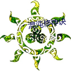 混沌修神诀 （自投网罗）