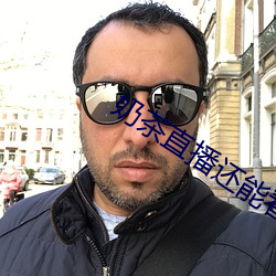 奶茶直播還能看嗎