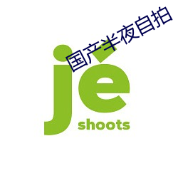 國産半夜自拍