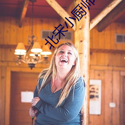 北宋小厨师