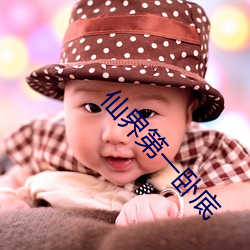 仙界第一卧底