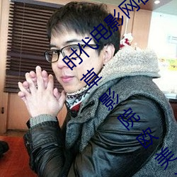 时代电影网在线女人本色高清视频(pín)在线播放嫩草影院欧美入口