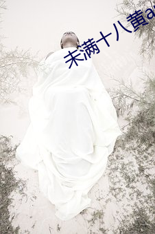 未满十八黄app下载汅a （敷衍搪塞）