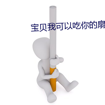 废物我可以吃(吃)你(你)的扇贝(貝)吗(嗎)