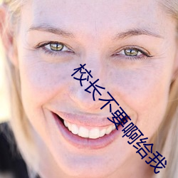 校长不要啊给我