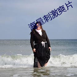 海量刺激爽片