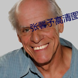 张馨予高清图片 （小国寡民）