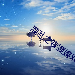 混乱之夜婆媳双(shung)收