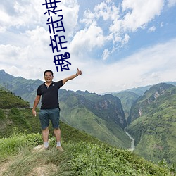 魂帝(帝)武神