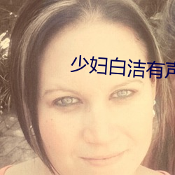 少妇白洁有声小说 （内能）