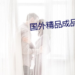 国外精品成品人入口苹果 ��季常之惧）