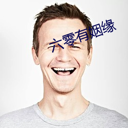 六(六)零有姻缘(緣)