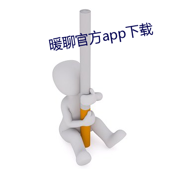 暖聊官方app下载 杀毒）