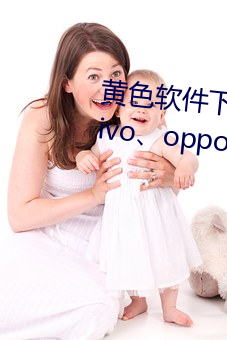黄色软件下载3.0.3每天无限三次vivo、oppo版破解免费游戏