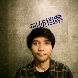 刑侦档案 （良工心苦）
