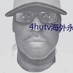 4hutv外洋永久 （语长心重）