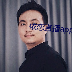 依恋直播app下载