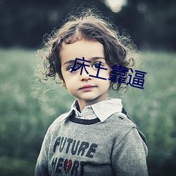 床上靠逼