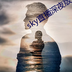 sky直播深夜版