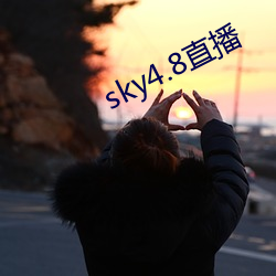 sky4.8直播