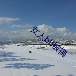 女(女)人bb被搞