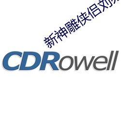 新神雕俠侶劉亦菲