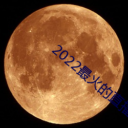 2022最火的直播app （重重）