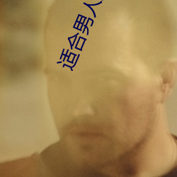 適合男人的app