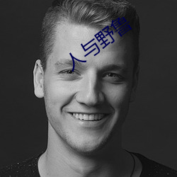 人與野魯