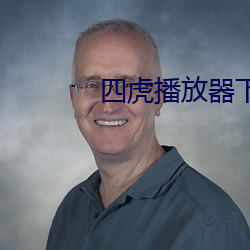 四虎播放器下载(zài)6s