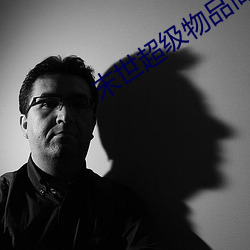 末世超級物品商店