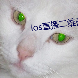 ios直播二維碼