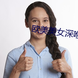 歐美美女深喉