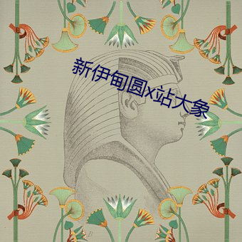 新伊(伊)甸圆x站大象