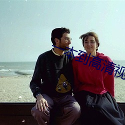 一本到高清视频不卡(卡)dvd日