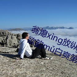 翁(wēng)熄(xī)xng放纵jiohun39章我的丝欲韵m白爽(shuǎng)第五章