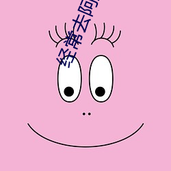 经(經)常去阿(阿)姨租房