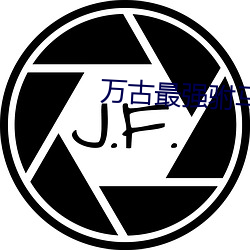 万古最强驸(fù)马