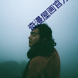 奇漫(màn)屋画官方