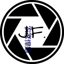 農家悍媳