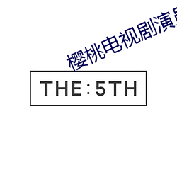 樱桃电视剧演员表