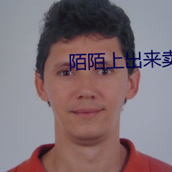 陌陌上出来卖的是真的吗