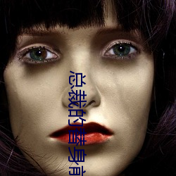 总裁的替身前妻