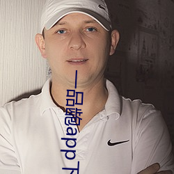 一(yī)品龅app下载