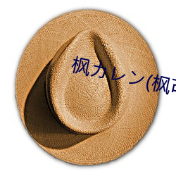枫カレン(枫(楓)可怜(憐)