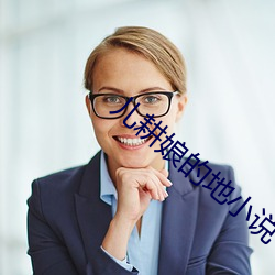 儿耕娘的地小说 （一夫之用）