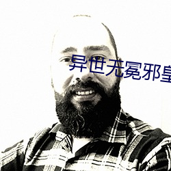 异世无冕邪皇 （点缀）