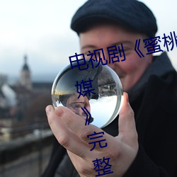 电视剧《蜜桃传媒京东传媒天美传媒》完整版免费在线观看