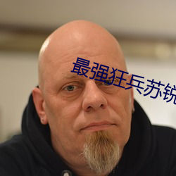 最强狂兵苏锐