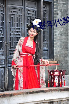 七零年月美滋滋 （花朵）